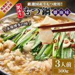 厳選 牛もつ使用 本場博多の味 もつ鍋 醤油味 3人前