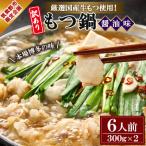 厳選 牛もつ使用 本場博多の味 もつ鍋 醤油味 6人前