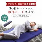 体圧分散マットレス ハード シングルサイズ