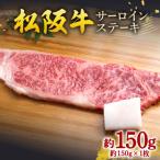 松阪牛 サーロインステーキ 約150g×1枚