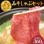 みそしゃぶセット A5 オリーブ牛 切り落とし約360g
