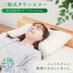 二層式ダウンピロー ネックサポートタイプ 1個