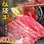 ふるさと納税 大台町 松阪牛 すき焼き(モモ ・ バラ ・ カタロース)500g