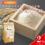 出雲神名火きぬむすめ 2kg