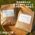 学校給食などの天ぷら油が大変身 地球に優しいエコなEM菌入…