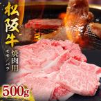 松阪牛焼肉 モモ バラ 500g