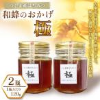 和蜂のおかげ 極
