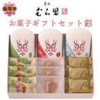お菓子 セット 彩