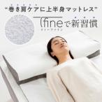 上半身マットレス一体型枕 T-fine