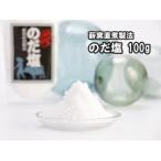 のだ塩 100g