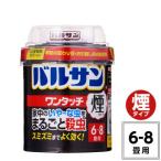隅々まで殺虫成分が届く 徹底的な虫退治バルサンワンタッチ…