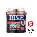 隅々まで殺虫成分が届く 徹底的な虫退治バルサンワンタッチ…
