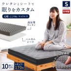 二層式 体圧分散マットレス レギュラー ハニカムシート入り