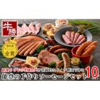 IFFA金賞★能登の手作りソーセージセットB