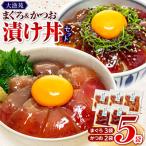 大漁苑 まぐろ かつお 漬け づけ 5袋セット