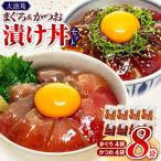大漁苑 まぐろ かつお 漬け づけ 8袋セット