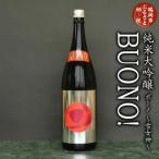 純米大吟醸 はくろすいしゅ BUONO ボーノ