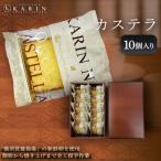 カステラ 10個