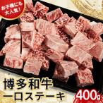 博多和牛 食べやすい お子様にも大 一口ステーキ400g