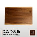 こたつ天板 ウォールナット白太 120サイズ