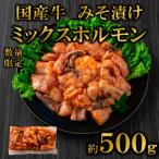 牛ミックスホルモン みそ漬 500g×1P