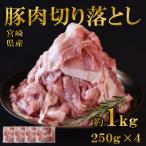 産豚肉切り落とし1kg 250g×4