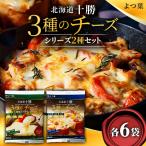よつ葉 十勝 3種のチーズシリーズ 2種