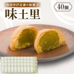 味土里のおみやげ定番の和菓子 にものおまんじゅう