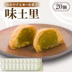 味土里のおみやげ定番の和菓子 にものおまんじゅう