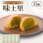 味土里のおみやげ定番の和菓子 にものおまんじゅう