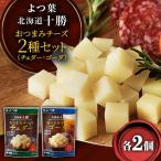 よつ葉 十勝 チーズ 2種