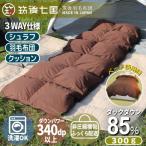 羽毛シュラフ×ダウンケット×ボルスタークッション3WAY寝袋