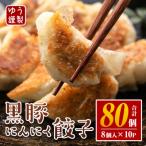 isa590 黒豚にんにく餃子 計80個