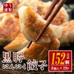 黒豚にんにく餃子 計152個