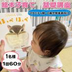 絵本子育て基礎講座 マタニティ期および0歳児保護者向け 1…