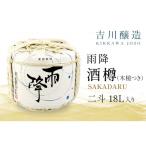 吉川醸造 雨降 酒樽 二斗 18L