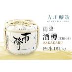 吉川醸造 雨降 酒樽 四斗 18L