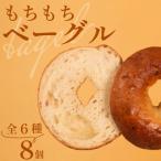 GAUDI ガウディ 冷凍ベーグル6種8個