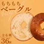 GAUDI ガウディ 冷凍ベーグル6種 各6個