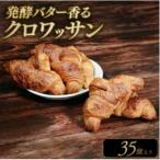 GAUDI ガウディ 発酵バター香るクロワッサン35個