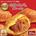 GAUDI ガウディ 牛肉ゴロゴロカレーパン10個