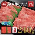神戸牛 赤身 しゃぶしゃぶすき焼き240g