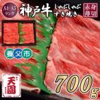 神戸牛 霜降り ロース 肩ロース しゃぶしゃぶすき焼き700g