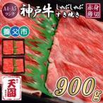 神戸牛 霜降り ロース 肩ロース しゃぶしゃぶすき焼き900g