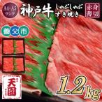 神戸牛 霜降りしゃぶしゃぶすき焼き 1200g
