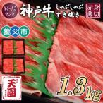神戸牛 赤身 しゃぶしゃぶすき焼き1300g
