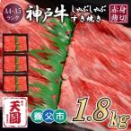 神戸牛 霜降り ロース 肩ロース しゃぶしゃぶすき焼き1800g