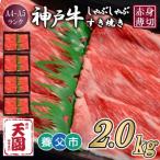 神戸牛 霜降り ロース 肩ロース しゃぶしゃぶすき焼き2000g