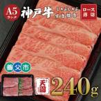 神戸牛 霜降り ロース 肩ロース しゃぶしゃぶすき焼き240g