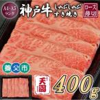 神戸牛 霜降り ロース 肩ロース しゃぶしゃぶすき焼き400g